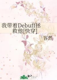 我带着Debuff拯救他[快穿]