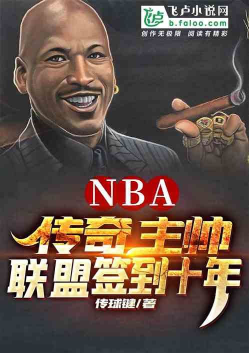 NBA：传奇主帅，联盟签到十年