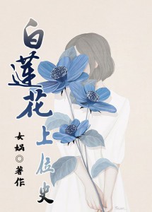 快穿：伪白莲系统